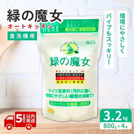【ふるさと納税】食洗機専用洗剤 緑の魔女 オートキッチン 800g×4個セット| 食洗器 食洗器専用 食洗器専用洗剤 食器用洗剤 食洗器用洗剤 台所洗剤 粉末 キッチン洗剤 キッチン用洗剤 洗剤 環境 弱酸性 パイプクリーナー 植物由来 油汚れ 龍ケ崎市