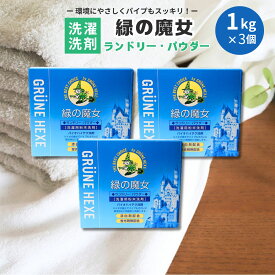 【ふるさと納税】緑の魔女ランドリーパウダー1kg×3個セット | 茨城県 龍ケ崎市 洗剤 パイプクリーナー 詰まり 臭い 匂い 排水溝 環境配慮 ランドリー 洗濯槽 手肌 優しい 汚れ 蛍光増白剤 漂白剤 不使用 赤ちゃん 安心 お中元 お歳暮 ギフト 大掃除 洗濯 安全 1296957