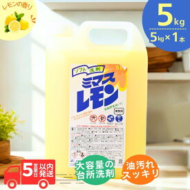 【ふるさと納税】台所用 洗剤 ミマスレモン 5kg (5kg×1個) | 食器用 食器用洗剤 食器 台所 台所用洗剤 台所洗剤 万能洗剤 キッチン用 キッチン用洗剤 液体 野菜に使える 野菜を洗える 果物に使える 果物を洗える 野菜 環境配慮 油汚れ 落ちる 大容量 中性 茨城県 龍ケ崎市