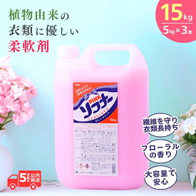 【ふるさと納税】柔軟剤 ピンクソフナー5L×3個 | 茨城県 龍ケ崎市 洗剤 柑橘系 液体洗剤 衣類ケア 柔らかさ 衣類の香り 衣料品 衣類用品 柔軟性 衣服のお手入れ ランドリーケア 衣類の保護 ランドリー用品