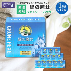 【ふるさと納税】緑の魔女ランドリーパウダー1kg×12個セット | 茨城県 龍ケ崎市 洗剤 パイプクリーナー 詰まり 臭い 匂い 排水溝 環境配慮 ランドリー 洗濯槽 手肌 優しい 汚れ 蛍光増白剤 漂白剤 不使用 赤ちゃん 安心 お中元 お歳暮 ギフト 大掃除 洗濯 粉末 1379946