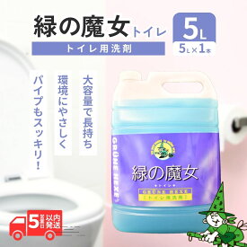 【ふるさと納税】緑の魔女 トイレ 5L |茨城県 龍ケ崎市 洗剤 パイプクリーナー 詰まり 臭い ニオイ 排水溝 環境配慮 詰替え 中性 汚れ 黄ばみ 黒ずみ 強力分解 安心 お中元 お歳暮 トイレ掃除 便器 ピカピカ