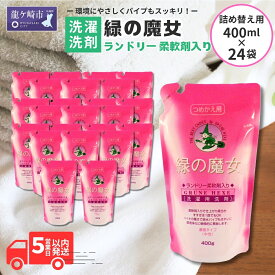 【ふるさと納税】緑の魔女ランドリー柔軟剤入り400g(詰め替え用)×24本セット| 茨城県 龍ケ崎市 洗剤 パイプクリーナー 詰まり 臭い 排水溝 環境配慮 洗濯槽 手肌 優しい 汚れ 蛍光増白剤 漂白剤 不使用 赤ちゃん 安心 お中元 お歳暮 ギフト 洗濯 液体 詰替え 1439045