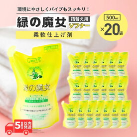 【ふるさと納税】緑の魔女ソフナー500ml(詰め替え用)×20袋セット | 茨城県 龍ケ崎市 洗剤 洗濯 洗濯用洗剤 香り 柔軟剤 シトラスハーブ ソフナー 洗濯機 全自動洗濯機 ランドリー 洗濯槽 手肌 優しい 汚れ 赤ちゃん 安心 お中元 お歳暮 ギフト 洗濯 液体 詰替え1439048
