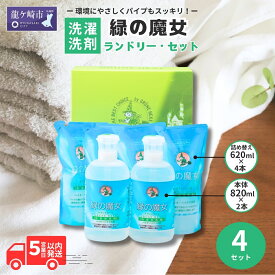 【ふるさと納税】緑の魔女ランドリーセット×4 (820ml×2・620ml×4)ML-35 |茨城県 龍ケ崎市 洗剤 パイプクリーナー 詰まり 臭い 排水溝 環境配慮 ランドリー 洗濯槽 手肌 優しい 汚れ 蛍光増白剤 漂白剤 不使用 赤ちゃん 安心 お中元 お歳暮 ギフト 大掃除 洗濯 1439413