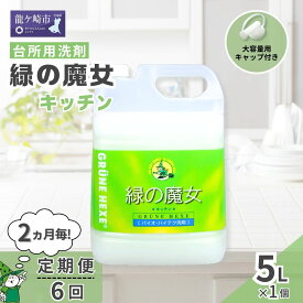 【ふるさと納税】＜2ヵ月毎定期便(全6回)＞環境配慮型洗剤緑の魔女キッチン5L×1本 | 茨城県 龍ケ崎市 洗剤 環境 エコ やさしい 手肌 優しい 弱酸性 パイプクリーナー 詰まり 臭い キッチン 台所洗剤 植物由来 キッチン洗剤 液体洗剤 安心 お中元 お歳暮 ギフト 大掃除