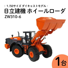 【ふるさと納税】ミニチュアモデル・日立建機ホイールローダシリーズ「ZW310」 | 茨城県 龍ケ崎市 ミニチュアモデル カー 車 コレクションオーナメント おもちゃ オーナメント カプセル玩具 知育玩具 子供 大人向け ギフト 贈答 クリスマスプレゼント プレゼント 1208496