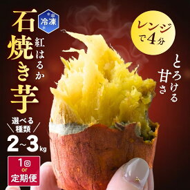 【ふるさと納税】訳あり 冷凍石焼き芋 選べる容量2kg〜3kg ゆうゆう農園 | 訳あり 焼芋 焼いも やきいも さつまいも サツマイモ 紅はるか ポテト スイートポテト いも ねっとり 蜜 スイーツ おやつ ゆうゆう農園 茨城県 龍ケ崎市