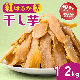 【ふるさと納税】【訳あり：簡易包装】ゆうゆう農園の紅はるかの平干し芋(規格外)1kg〜2kg | スイーツ プレゼント 国産 無添加 茨城県産 さつまいも サツマイモ お芋 おやつ お菓子 和菓子 和スイーツ ほし芋 自然食品 訳あり シロタ 平干し 大容量 ポテト 茨城県 龍ケ崎市