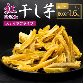 【ふるさと納税】【訳あり：簡易包装】ゆうゆう農園の紅はるかの平干し芋スティックタイプ 800g〜1.6kg | 茨城県 龍ケ崎 スイーツ プレゼント 国産 無添加 茨城県産 さつまいも サツマイモ お芋 おやつ お菓子 和菓子 ほし芋 自然食品 訳あり シロタ 平干し 大容量 ポテト
