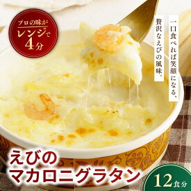 【ふるさと納税】レンチンOK！ えびの冷凍マカロニグラタン 200g×12個 | 海老 えび エビ グラタン エビノまかろにぐらたん ぐらたん 冷凍 チーズ マカロニ ちーず 惣菜 お惣菜 おかず レンジ レンチン 温めるだけ 簡単調理 手軽 個包装 簡単 茨城県 龍ケ崎市