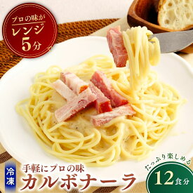 【ふるさと納税】贅沢カルボナーラ 300g×12個 | カルボナーラ パスタ スパゲッティ スパゲティ 冷凍 惣菜 おかず レンジ レンチン 温めるだけ 簡単調理 粗挽き 茨城県 龍ケ崎市