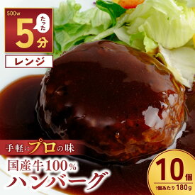 【ふるさと納税】国産牛肉100％ ハンバーグ 180g×10個 計1.8kg | 国産牛 国産 冷凍 小分け ハンバーグ デミグラスソース 牛 惣菜 お弁当 おかず 粗びき レンジ レンチン 温めるだけ 簡単調理 小分け 茨城県 龍ケ崎市