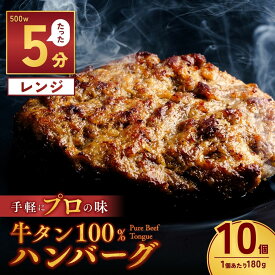 【ふるさと納税】牛タン100％ ハンバーグ 180g×10個 計1.8kg | 牛タン 冷凍 小分け ハンバーグ デミグラスソース 牛 惣菜 お弁当 おかず 粗びき レンジ レンチン 温めるだけ 簡単調理 小分け 茨城県 龍ケ崎市