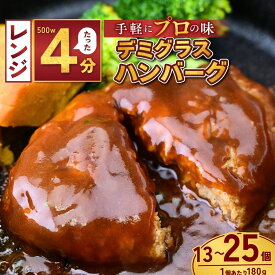 【ふるさと納税】本格デミグラスハンバーグ 選べる個数 180g×13個～25個 | 冷凍 小分け ハンバーグ デミグラスソース 牛 豚 惣菜 お弁当 おかず 粗びき レンジ レンチン 温めるだけ 簡単調理 小分け 茨城県 龍ケ崎市