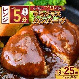 【ふるさと納税】本格デミグラスハンバーグ 選べる個数 180g×13個～25個 | 冷凍 小分け ハンバーグ デミグラスソース 牛 豚 惣菜 お弁当 おかず 粗びき レンジ レンチン 温めるだけ 簡単調理 小分け 茨城県 龍ケ崎市