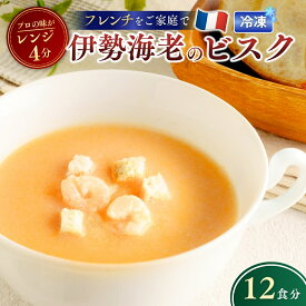 【ふるさと納税】冷凍スープ 伊勢海老のビスク 160g×12個 | ビスク 伊勢海老 えび エビ スープ 冷凍 惣菜 おかず レンジ レンチン 温めるだけ 簡単調理 粗挽き 茨城県 龍ケ崎市