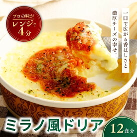 【ふるさと納税】レンチンOK！ 濃厚チーズの冷凍ミラノ風ドリア 200g × 12個 | ドリア 冷凍 チーズ ちーず 惣菜 お惣菜 おかず レンジ レンチン 温めるだけ 簡単調理 手軽 個包装 簡単 茨城県 龍ケ崎市