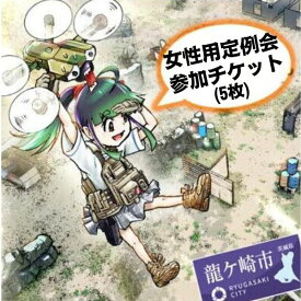 【ふるさと納税】つくばサバゲーランド一日無料券【定例会・女性用5枚セット】 | 茨城県 龍ケ崎市 サバイバルゲーム ゲーム 遊び 体験 運動 スポーツ 大規模 サバゲー 1人 手ぶら 初心者講習 初心者歓迎 女性 女性歓迎 女性用 1489679