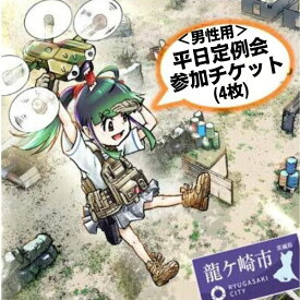 【ふるさと納税】つくばサバゲーランド一日無料券【平日定例会・男性用4枚セット】 | 茨城県 龍ケ崎市 サバイバルゲーム ゲーム 遊び 体験 運動 スポーツ 大規模 サバゲー 1人 手ぶら 初心者講習 初心者歓迎 1489662