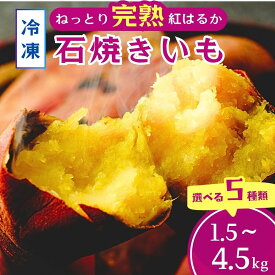 【ふるさと納税】個包装or訳あり ねっとり甘い 紅はるかの冷凍石焼き芋1.5〜4.5kg | 茨城県 龍ケ崎 スイーツ 小分け やきいも 焼き芋 焼いも 国産 無添加 茨城県産 さつまいも サツマイモ 芋 おやつ 石焼き芋 紅はるか シルクスイート 紅はるか ねっとり 甘い 完熟 熟成