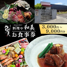 【ふるさと納税】料理や和美で使えるお食事券3,000円分 6000円分 9000円分 | ランチ ランチ券 ディナー ディナー券 お食事券 コース コース料理 旬 魚介 野菜 肉 チケット 食事券 食事 利用券 茨城県 龍ケ崎市