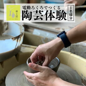 【ふるさと納税】電動ろくろでつくる陶芸体験(お一人様) | 茨城県 龍ケ崎市 陶芸体験 陶芸 和食器 湯飲み お皿 茶碗 焼き物 体験 手ひねり 旅行 観光 半日 体験チケット 思い出