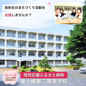 【ふるさと納税】＜思いやり型返礼品＞ 母校応援 ふるさと納税 茨城県立竜ヶ崎第二高等学校【寄附金額 2,000円〜10,000円】 | 思いやり型 返礼品 教育支援 母校支援 母校 応援 支援 竜ヶ崎二高 茨城県 龍ケ崎市