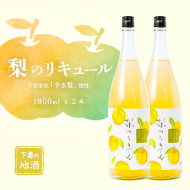 【ふるさと納税】梨のリキュール 下妻市産「幸水梨」使用 1.8L×2本【梨 なし リキュール 香り 下妻甘熟梨 お酒 幸水梨 甘味 地酒 ナシ 果実 酒 ギフト 贈答 果実酒 来福 来福酒造】