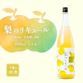 【ふるさと納税】梨のリキュール 下妻市産「幸水梨」使用 1.8L×1本【梨 なし リキュール 香り 下妻甘熟梨 お酒 幸水梨 甘味 地酒 ナシ 果実 酒 ギフト 贈答 果実酒 来福 来福酒造】