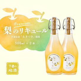 【ふるさと納税】梨のリキュールプレミアム 下妻市産梨「あきづき梨」使用　500ml×2本【梨 なし リキュール 下妻甘熟梨 香り お酒 あきづき梨 甘味 地酒 ナシ 果実 酒 ギフト 贈答 果実酒 カクテル 来福 来福酒造】