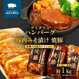 【ふるさと納税】肉 国産 豚肉 味噌漬け ハンバーグ 焼豚 10000円 〜 1万円 〜 【 数量限定 】 海老沢精肉店 至極の 3品 食べ比べ セレクション 約1kg ( 自家製 デミグラス ハンバーグ 約200g × 2個 + 豚ロース肉みそ漬け 約320g × 1個 + 自家製 焼豚 約300g × 1個 )