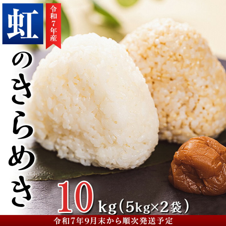 楽天市場】【ふるさと納税】令和7年産 にじのきらめき 10kg ( 5kg × 2 