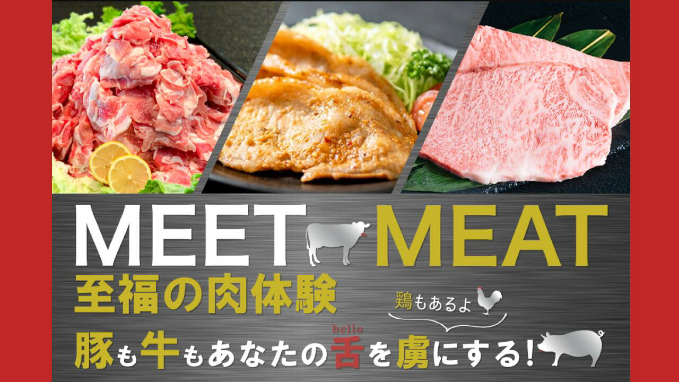 至福のお肉特集！MEET×MEAT！＋FISH！
