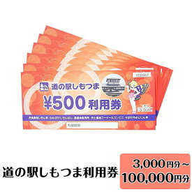 【ふるさと納税】道の駅しもつま利用券（3,000円分 ~ 100,000円分）【金額から選べる】【利用券 下妻市 道の駅 チケット 食事券 農産物直売所 お土産 道の駅しもつま】