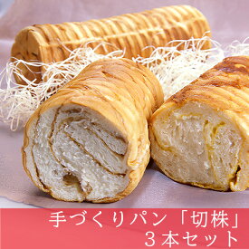 【ふるさと納税】パン 粉クリ 5000円 〜 手づくりパン 切株 3本セット【粉とクリーム 粉クリ のどごし パン メープル 菓子パン しっとり スイーツ クリーム ケーキ 】