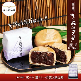 【ふるさと納税】1771年創業 翁屋最中「きぬの夕月」選べる個数 8個 10個 15個 20個 入 【のし対応可】【 最中 もなか モナカ あんこ 餡 丹波 大納言 小豆 名菓 贈り物 お取り寄せ お茶請け お歳暮 お中元 老舗 スイーツ おやつ 10000円 1万円 】