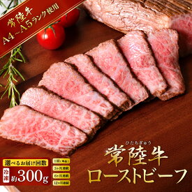 【ふるさと納税】 単品 定期便 ブランド牛 A4 ～ A5 常陸牛 黒毛和牛 ロースト ビーフ 牛 牛肉 低温調理 ソース モモ 肉 ローストビーフ 【選べるお届け回数】黒毛和牛 常陸牛 ローストビーフ 300g【 A4 ～ A5 ランク 】【 単品 / 定期便 3ヶ月 6ヶ月 12ヶ月 連続 お届け 】