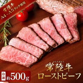 【ふるさと納税】 単品 ブランド牛 A4 ～ A5 常陸牛 黒毛和牛 ロースト ビーフ 牛 牛肉 低温調理 ソース モモ肉 モモ ローストビーフ 66-6 常陸牛ローストビーフ 500g【 A4 ～ A5 ランク 300g より多め 500g 】