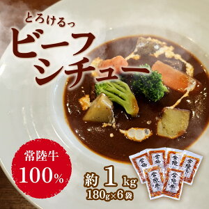 【ふるさと納税】黒毛和牛 66-5【常陸牛100%】とろけるビーフシチュー約1kg(180g×6袋)