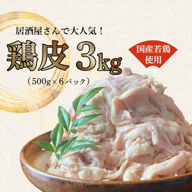 【ふるさと納税】とりかわ 鳥皮 とり皮 鶏肉 小分け 冷凍 真空パック 糖質ゼロ 低糖質 糖質制限 ダイエット 鶏皮3kg（500g×6パック）【国産若鳥使用】
