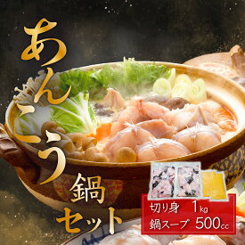 【ふるさと納税】 鍋セット あんこう 魚介 魚貝 海鮮 10000円 1万円 66-51 あんこう 鍋セット( あんこう 切り身 1kg ＋ 自家製 あんこう鍋 スープ 500cc )