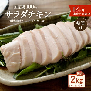 【ふるさと納税】定期便 12回 国産 鶏肉 サラダチキン 2kg 糖質ゼロ 保存料不使用 ダイエット 冷凍食品 調理済 簡単 小分け 真空 レトルト 惣菜 おつまみ 国産鶏サラダチキン2kg(約10〜15パッ