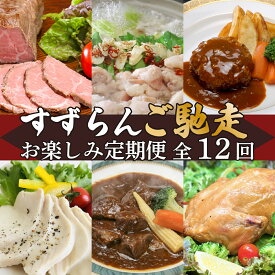 【ふるさと納税】定期便 12回 お楽しみ 牛肉 黒毛和牛 常陸牛 国産 ブランド 牛 高級 贅沢 ハンバーグ ローストビーフ ローストチキン もつ煮 もつ鍋 サラダチキン 【定期便】【全12回】すずらんご馳走定期便（12ヶ月連続でお届け）