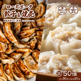 【ふるさと納税】豚 豚肉 餃子 焼売 5000円 〜 6000円 茨城県 ブランド豚 北海道 小麦 春よ恋 使用 ジューシー 肉汁 もちもち ぷりぷり 皮 【国産素材100%】 茨城県産 ローズポーク 餃子と焼売セット 合計50個（餃子30個・焼売20個）【冷凍】