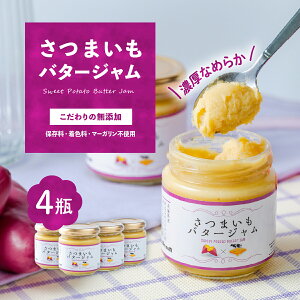 【ふるさと納税】 さつまいもバタージャム 4瓶(185g x 4個) 茨城県産 紅はるか使用【さつまいも ジャム バター 朝食 デザート じゃむ 5000円 〜 7000円】