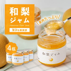 【ふるさと納税】 和梨ジャム 4瓶(200g x 4個) 茨城県下妻市産 和梨使用【和梨 ジャム 朝食 デザート じゃむ 5000円 〜 7000円】
