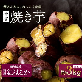 【ふるさと納税】訳あり さつまいも 紅はるか 焼芋 冷凍 真空パック おやつ スイーツ 人気 大学いも わけあり 【訳あり】冷凍 焼き芋 紅はるか 3kg