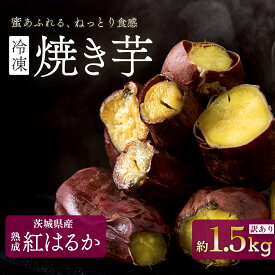 【ふるさと納税】訳あり さつまいも 紅はるか 焼芋 冷凍 真空パック おやつ スイーツ 人気 大学いも わけあり【訳あり】冷凍 焼き芋 紅はるか 1.5kg