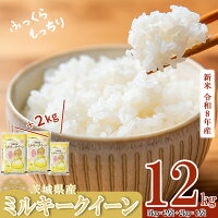 【楽天限定寄附額】令和8年産 新米 ミルキークイーン！産地直送！冷めても固...